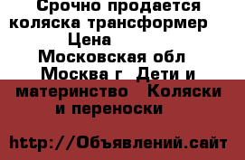 Срочно продается коляска-трансформер.  › Цена ­ 8 000 - Московская обл., Москва г. Дети и материнство » Коляски и переноски   